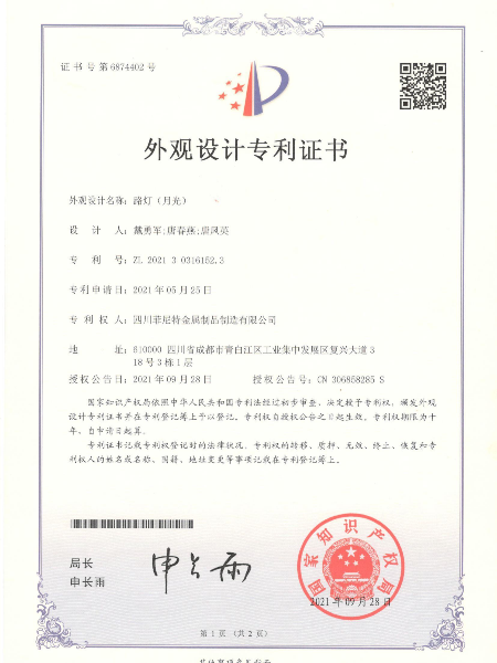 路燈月光外觀設(shè)計專利證書